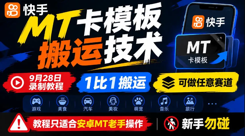 快手MT卡模板搬运技术，9月28日录制教程，1比1搬运，可做任意赛道，教程只适合安卓MT老手操作，新手勿碰-续财库