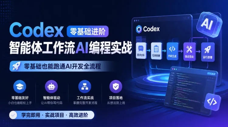 Codex零基础进阶智能体工作流AI编程实战，零基础也能跑通AI开发全流程-续财库