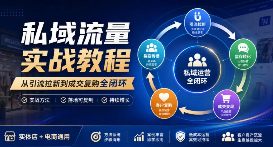 私域流量实战教程，从引流拉新到成交复购全闭环，实体店电商通用-续财库