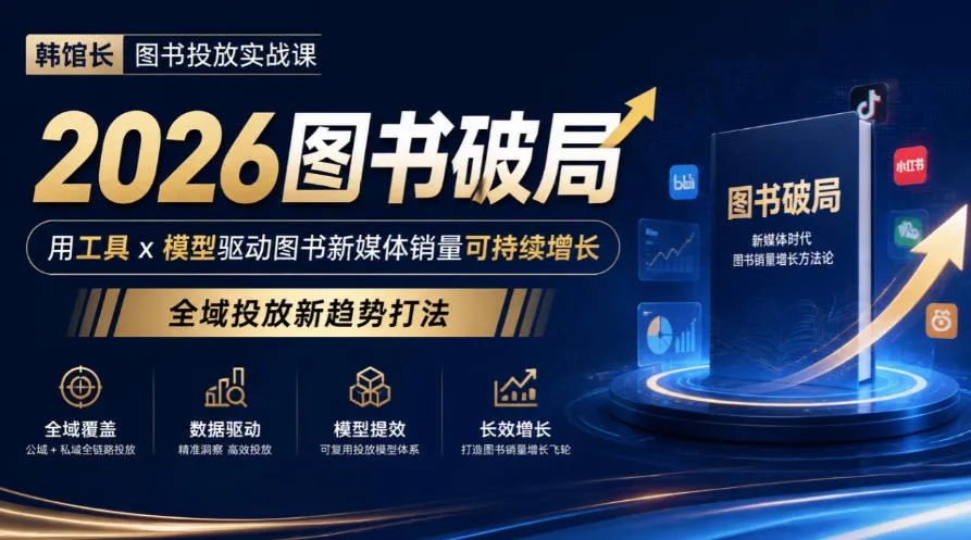 韩馆长图书投放实战课｜2026图书破局，用工具x模型驱动图书新媒体销量可持续增长，全域投放新趋势打法-续财库