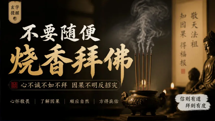 某公众号付费文章：玄学提醒：不要随便烧香拜佛-续财库