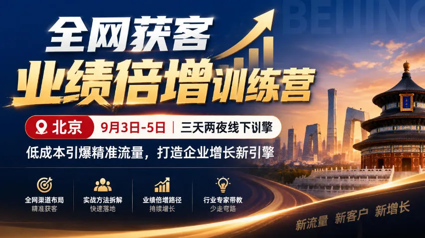 全网获客业绩倍增训练营北京9月3-5日三天两夜线下课，低成本引爆精准流量，打造企业增长新引擎-续财库