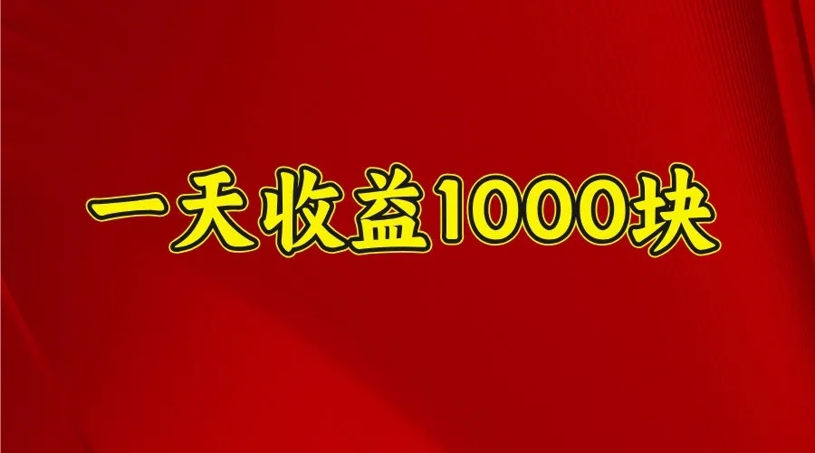 一天收益1000块,2025全网首发-续财库