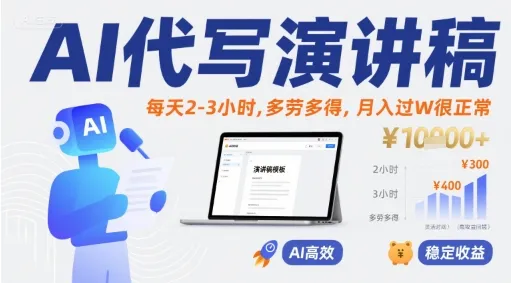 AI代写演讲稿，每天2-3小时，多劳多得，月入过W很正常-续财库