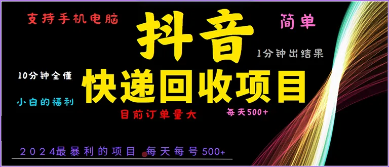 抖音快递项目,简单易操作,小白容易上手。一分钟学会,电脑手机都可以-续财库