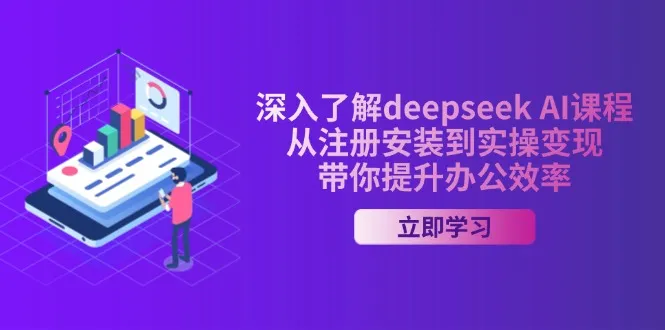 深入了解deepseek AI课程,从注册安装到实操变现,带你提升办公效率-续财库