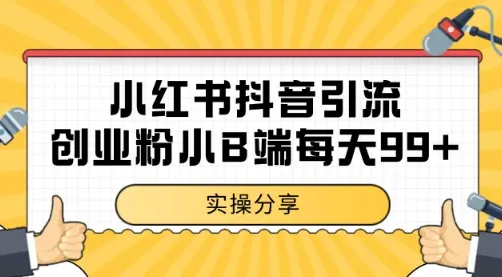 小红书抖音创业粉,小B端粉自热 日引99+的一个玩法【揭秘】-续财库