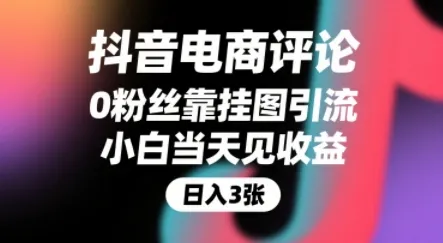 抖音电商评论，0粉丝靠挂图引流，被动挣抖音搜索佣金，小白当天见收益，还能躺挣下级评论增量收益-续财库