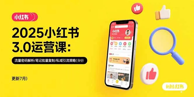 2025小红书3.0运营课：流量密码解析/笔记批量复制/私域引流策略(更新7月-续财库
