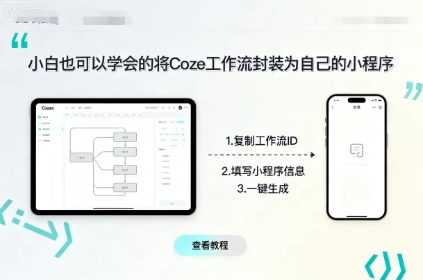 小白也可以学会的将coze工作流封装为自己的小程序-续财库