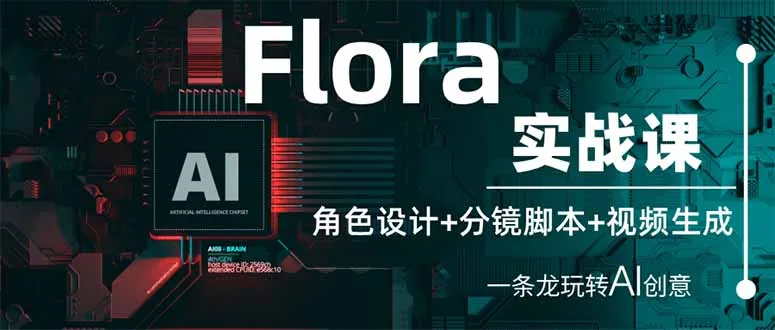 Flora实战课:角色设计+分镜脚本+视频生成,一条龙玩转AI创意-续财库