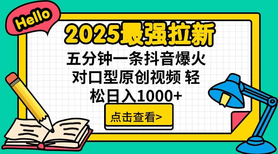 2025最强拉新,单用户下载5块佣金,5分钟一条抖音爆火原创对口型视频,...-续财库