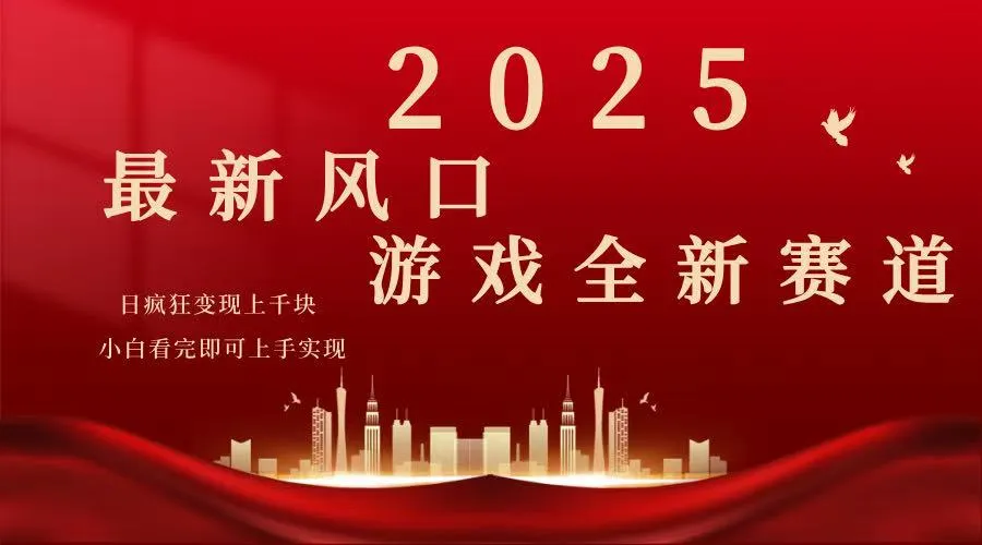 2025游戏广告暴力玩法，小白看完即可上手-续财库