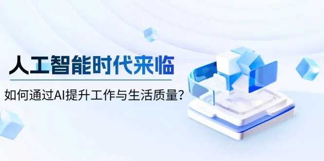 人工智能时代来临,如何通过AI提升工作与生活质量?-续财库