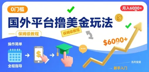 国外平台撸美金玩法，操作简单，0门槛，当月搞了6k+，保姆级教程【揭秘】-续财库