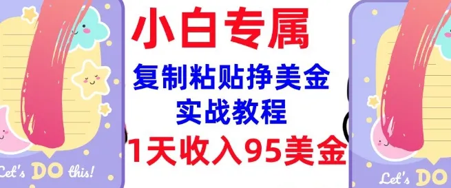 复制粘贴挣美金,0门槛,1天收入95美刀,3分钟学会,内部教程(首次公开)-续财库