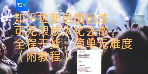 知乎拉新自撸玩法，可无限放大化去做，全程干货，简单无难度(附教程)-续财库