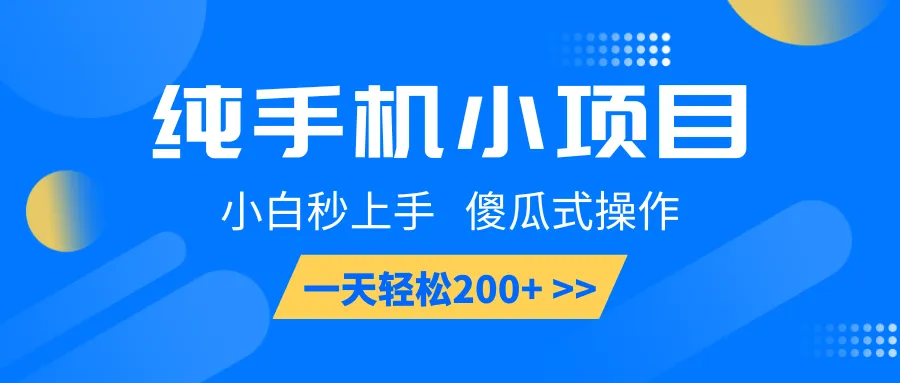 纯手机小项目，小白秒上手， 傻瓜式操作，一天轻松200+-续财库