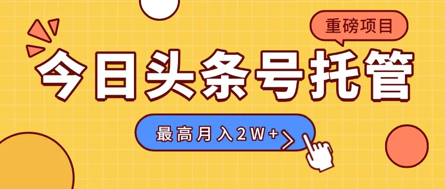 【头条号托管 】我存作品到草稿箱，你每天5分钟发布，最高月入2W+-续财库