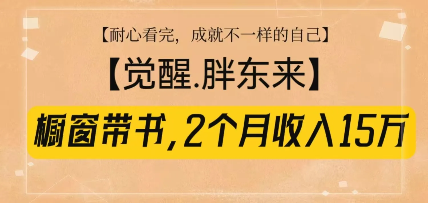 橱窗带书《觉醒，胖东来》，2个月收入15W，没难度只照做！-续财库