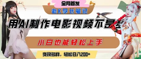 用AI制作电影不是梦,小白学会后轻松熟练上手,变现方式多样,日入2张+-续财库