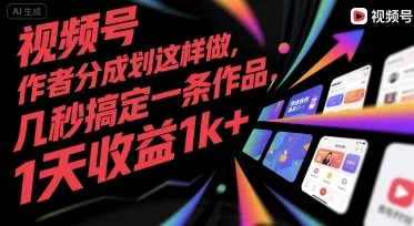 视频号创作者分成计划这样做，几秒搞定一条作品，1天收益1k+【揭秘】-续财库