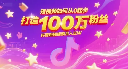 短视频如何从0起步，打造100W粉丝抖音短视频月入过W-续财库