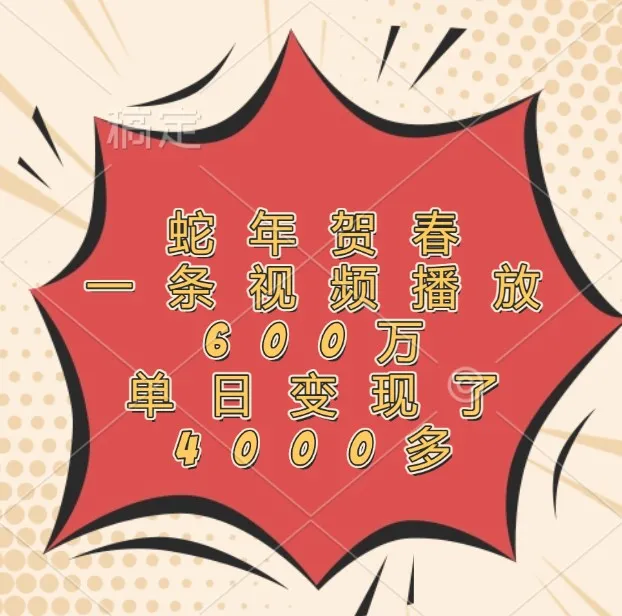 蛇年贺春，一条视频播放600万，单日变现了4000多-续财库