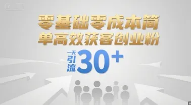 零基础零成本简单高效获客创业粉，一天引流30+-续财库