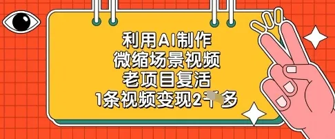 利用AI制作微缩场景视频，老项目复活，1条视频变现2k-续财库