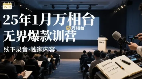 25年1月万相台无界爆款特训营线下录音-续财库