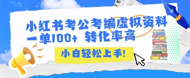 小红书考公考编虚拟资料出售一单100+ 转化率高 小白可轻松上手-续财库