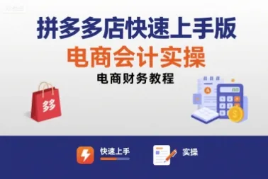 拼多多店快速上手版电商会计实操-电商财务教程-续财库