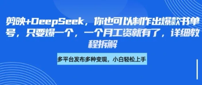 剪映+DeepSeek,你也可以制作出爆款书单号,只要爆一个,一个月工资就有了,详细教程拆解-续财库