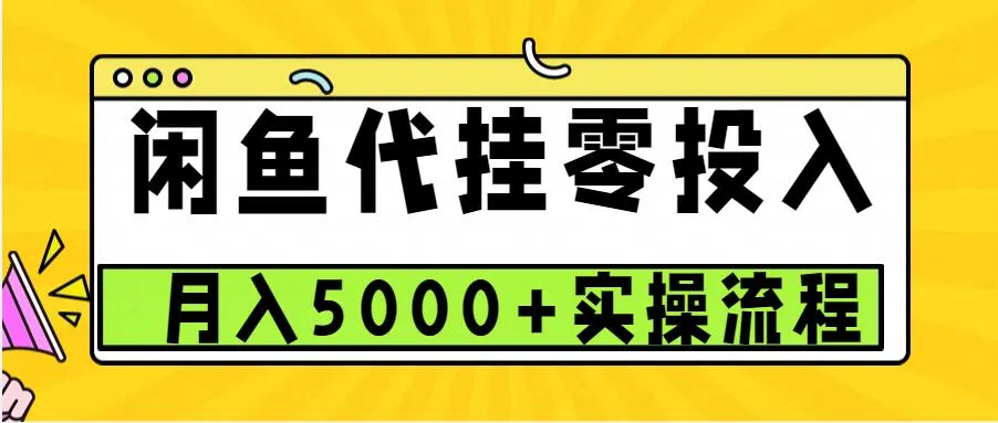 闲鱼代挂项目，0投资无门槛，一个月能多赚5000+，操作简单可批量操作-续财库