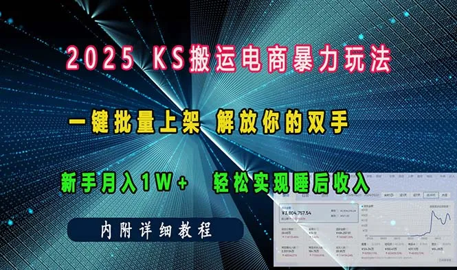 ks搬运电商暴力玩法 一键批量上架 解放你的双手 新手月入1w +轻松...-续财库