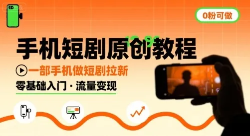 手机短剧原创教程,教你一部手机做短剧拉新,0粉可做-续财库