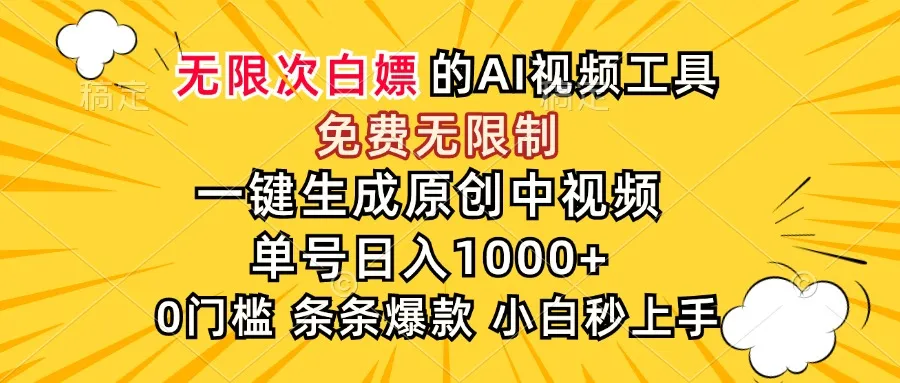 超强大的AI工具,免费无限制,一键生成原创中视频,单号日入1000+,小...-续财库