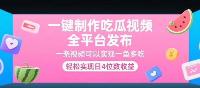 一键制作吃瓜视频,全平台发布,一条视频可以实现一鱼多吃,轻松实现日4位数收益【揭秘】-续财库