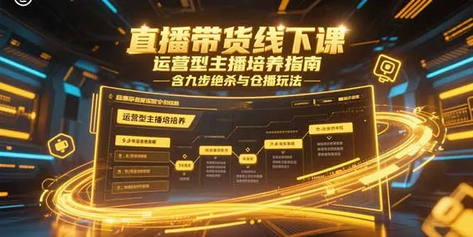 直播带货线下课，运营型主播培养指南，含九步绝杀与仓播玩法-续财库