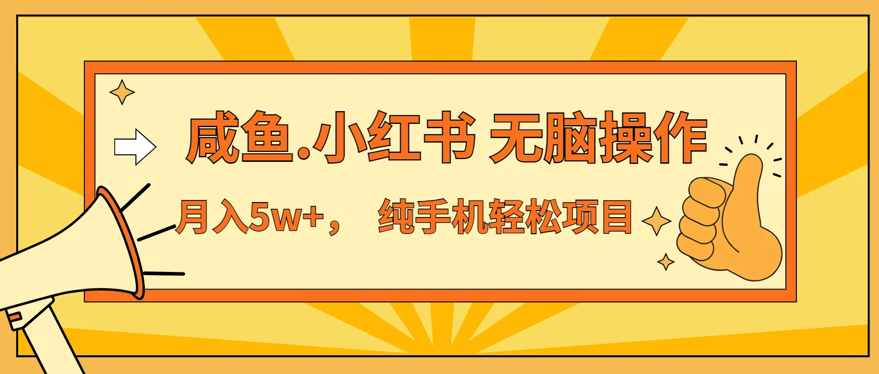 年前暴利项目,7天赚了2.6万,咸鱼,小红书 无脑操作-续财库