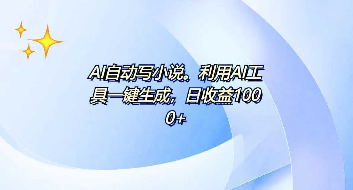 AI一键生成100w字，躺着也能赚，日收益500+-续财库