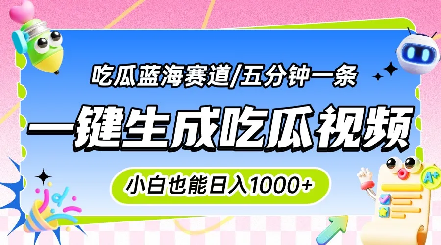 震碎三观的吃瓜神文,一键生成100%原创,小白也能日入千元,可批量复制...-续财库