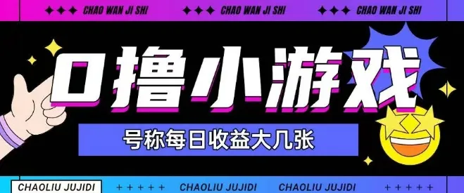 最新0撸小游戏玩法号称单日可撸150+特别适合新手小白-续财库