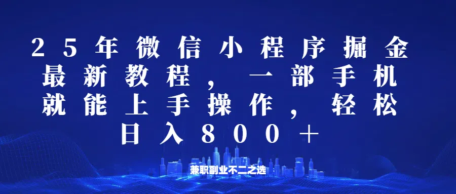 微信小程序25年掘金玩法，一部手机稳定日入800+，适合所有人群，兼职副业的不二之选-续财库