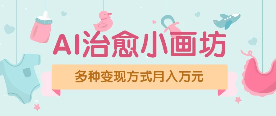 视频号项目“AI治愈小画坊”玩法，已赚700+，100%原创，全程无脑操作(详细教程)-续财库