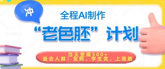 短视频老色胚计划,5分钟一个原创,当天变现5张,全程AI-续财库
