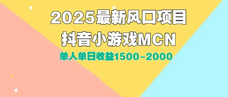 DY小游戏MCN广告2025最新打法单人单日收益1500-2000背靠大平台新手小白...-续财库