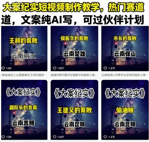 大案纪实短视频制作教学,热门赛道,文案纯AI写,可过伙伴计划-续财库