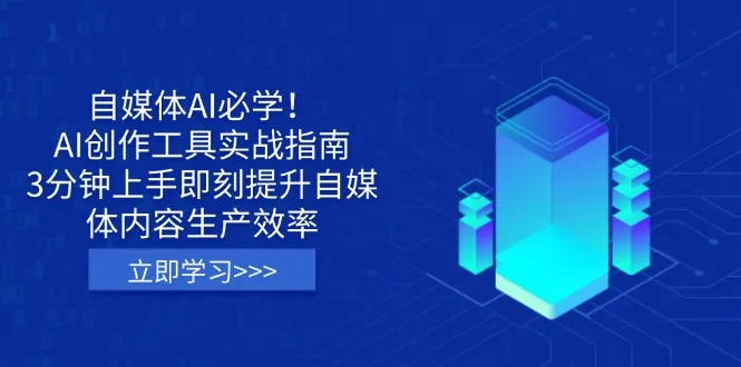 自媒体AI必学!AI创作工具实战指南,3分钟上手即刻提升自媒体内容生产效率-续财库